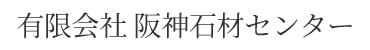 有限会社阪神石材センター