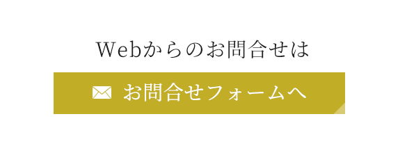 お問合せフォームへ