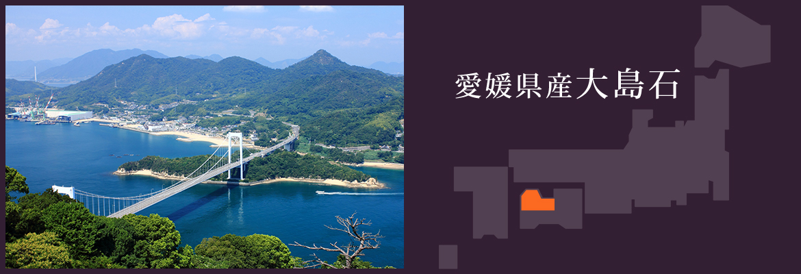 愛媛県産大島石